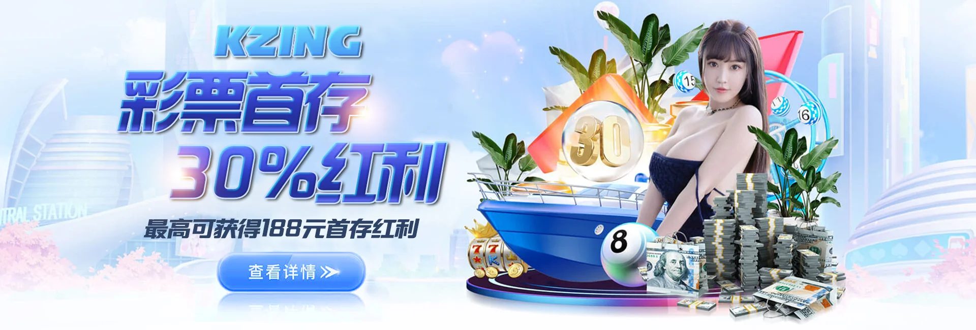 彩票首存30%红利